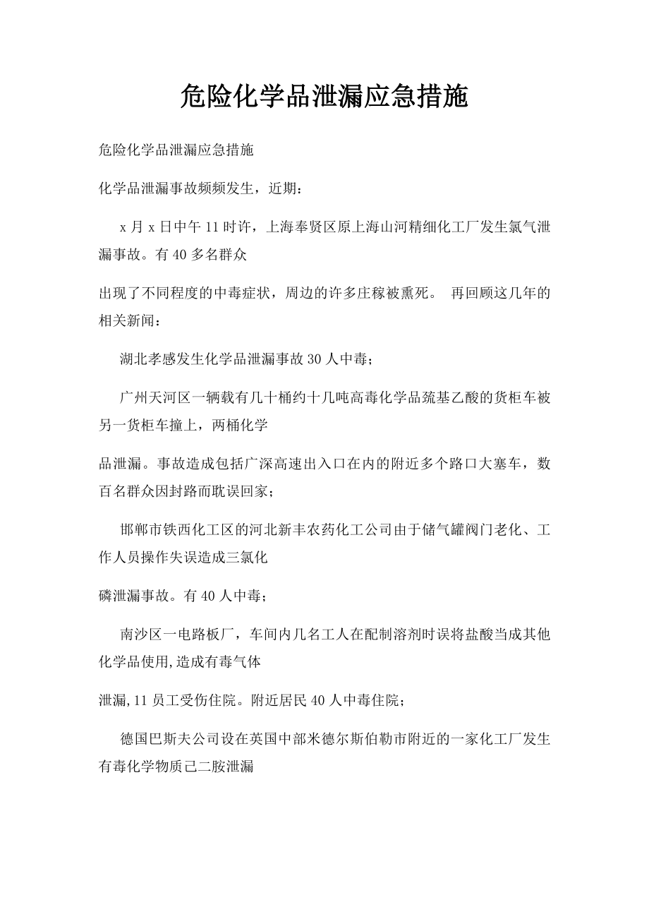 危险化学品泄漏应急措施.docx_第1页