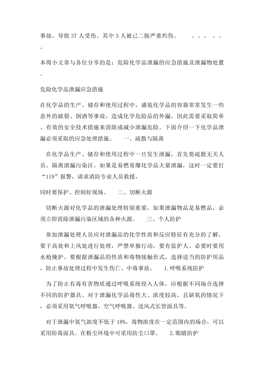 危险化学品泄漏应急措施.docx_第2页