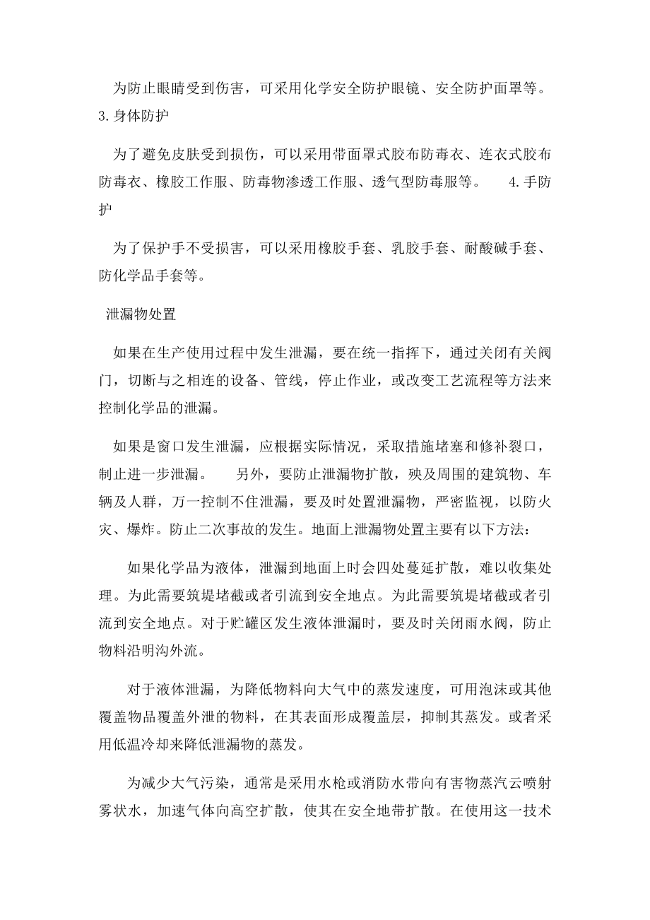 危险化学品泄漏应急措施.docx_第3页