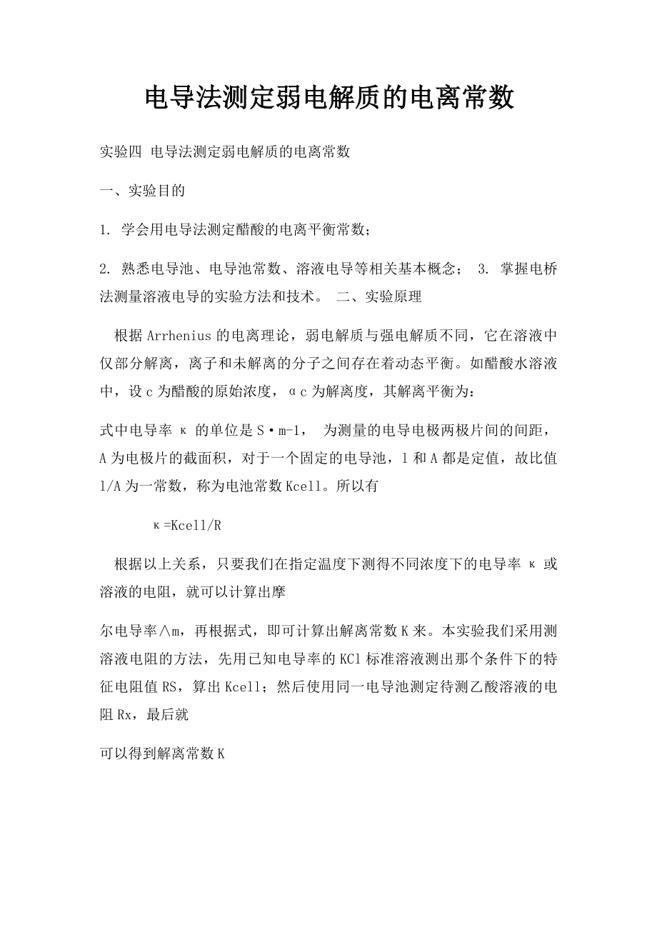 电导法测定弱电解质的电离常数.docx_第1页