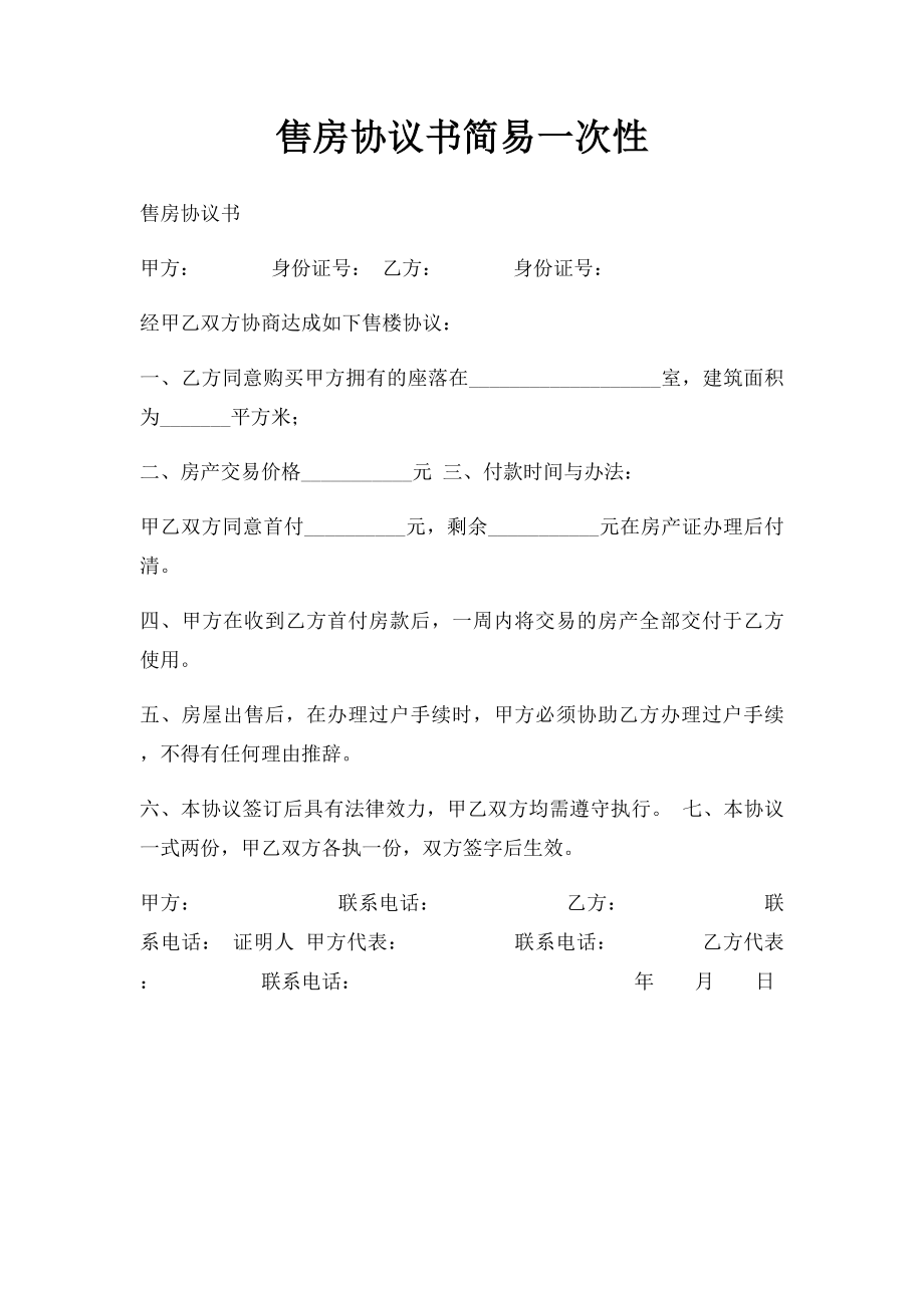 售房协议书简易一次性.docx_第1页