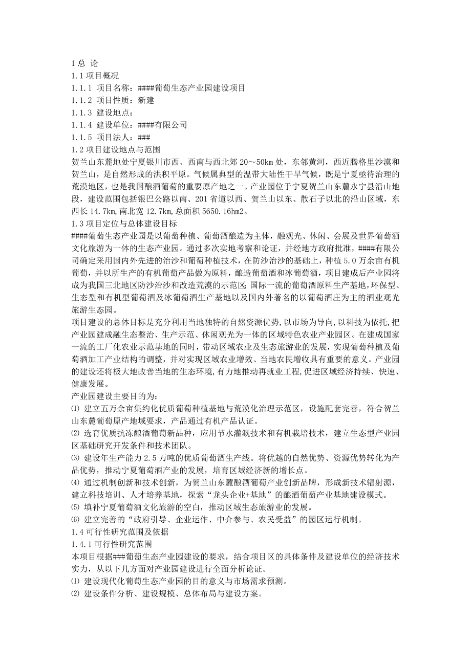 葡萄生态产业园建设项目可行性研究报告.doc_第1页