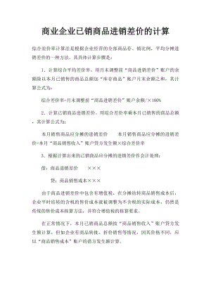 商业企业已销商品进销差价的计算.docx