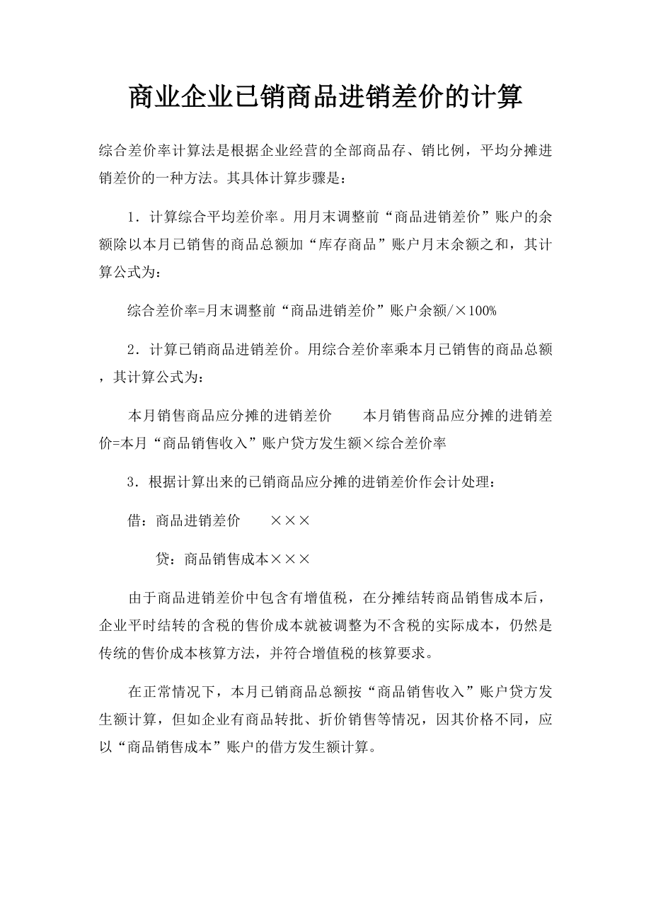 商业企业已销商品进销差价的计算.docx_第1页