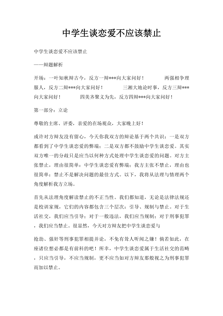 中学生谈恋爱不应该禁止.docx_第1页