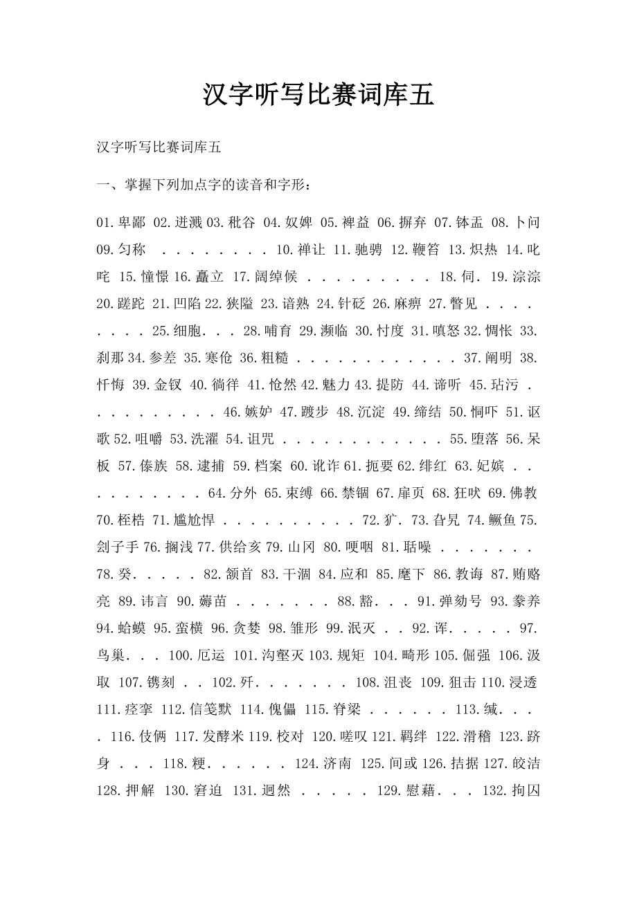 汉字听写比赛词库五.docx_第1页