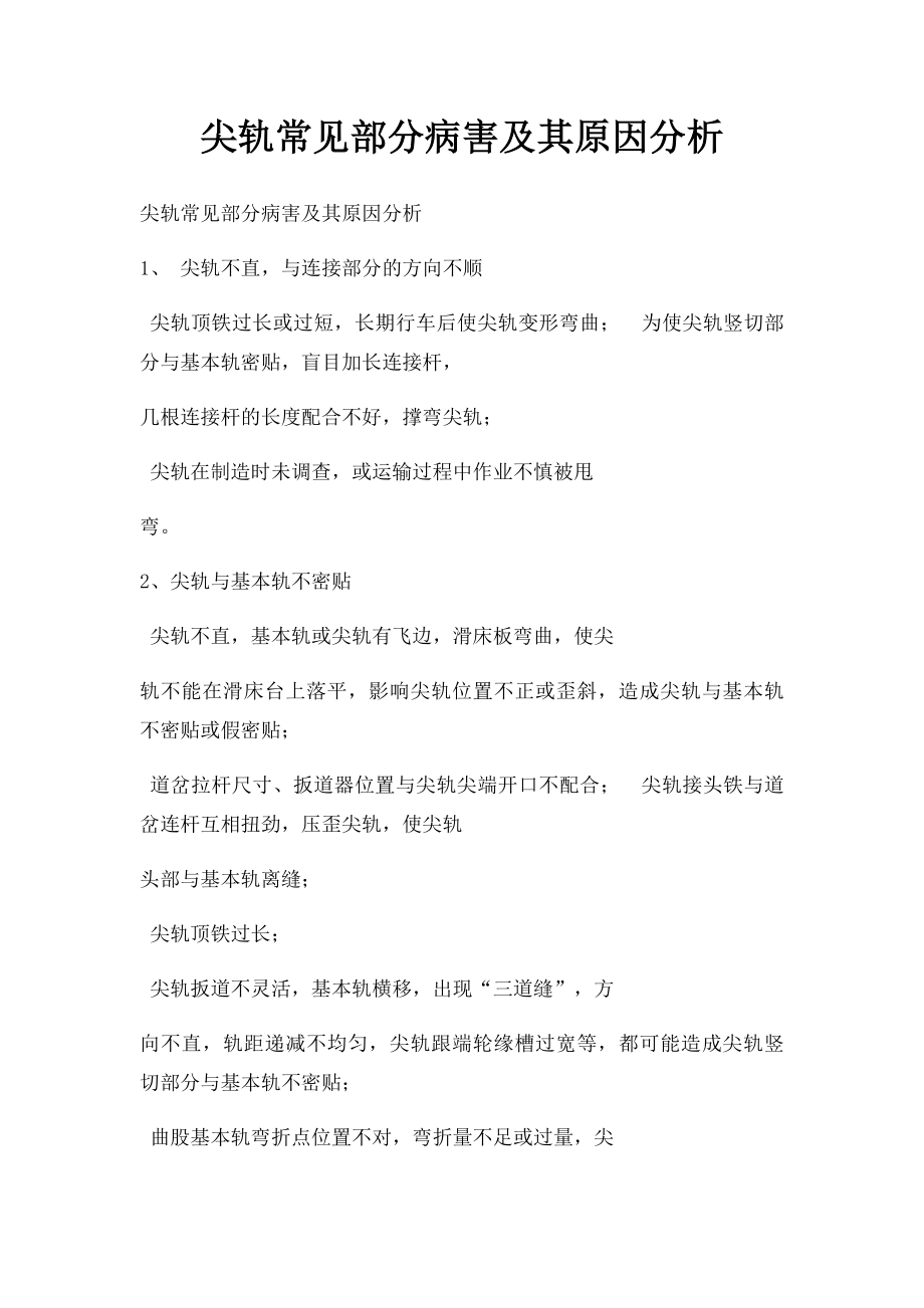 尖轨常见部分病害及其原因分析.docx_第1页