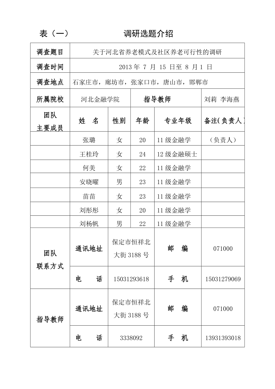 大学生社会调查活动项目申请书关于河北省养老模式及社区养老可行性的调研.doc_第2页