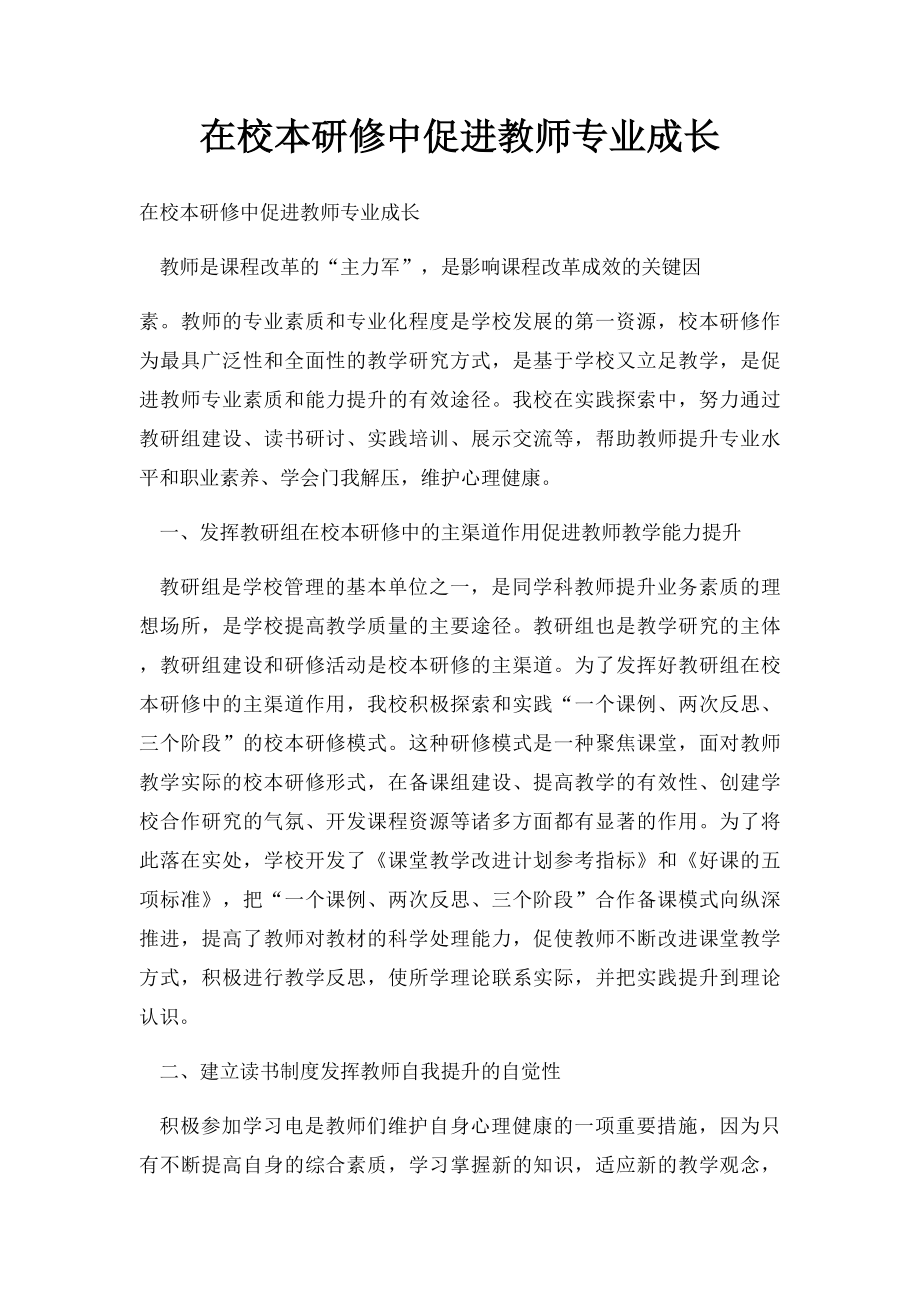 在校本研修中促进教师专业成长.docx_第1页