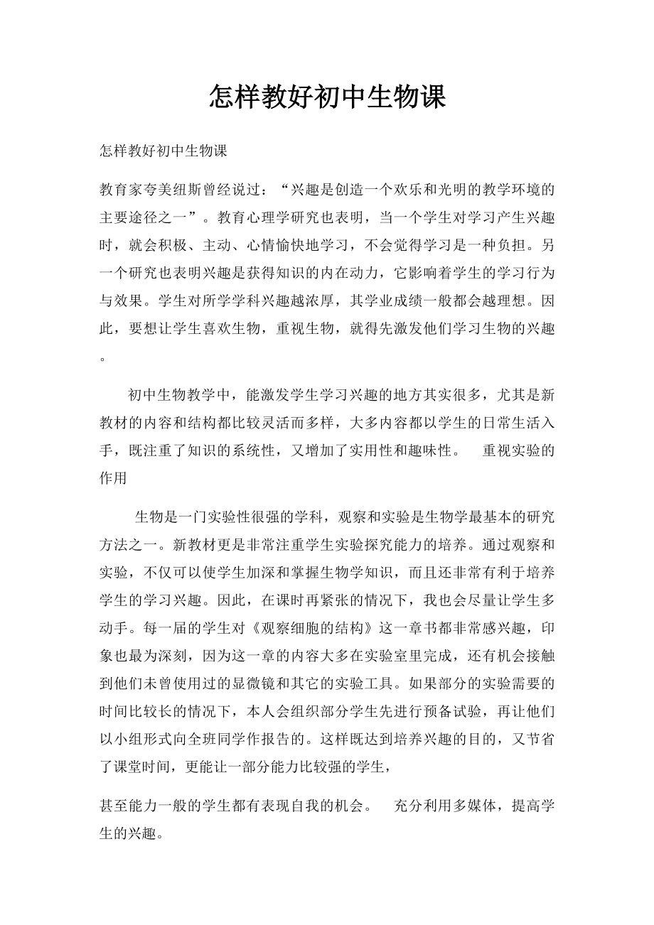 怎样教好初中生物课.docx_第1页