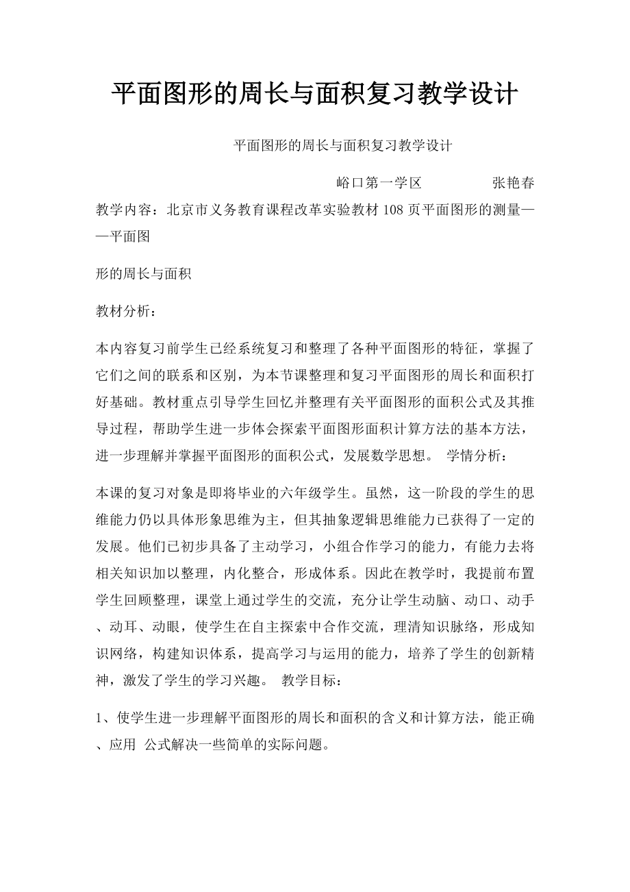 平面图形的周长与面积复习教学设计.docx_第1页