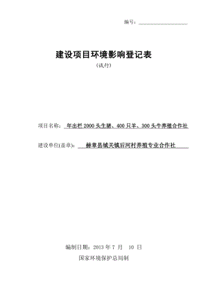 出栏2000头生猪、400只羊、300头牛养殖专业合作社建设项目环境影响登记表.doc