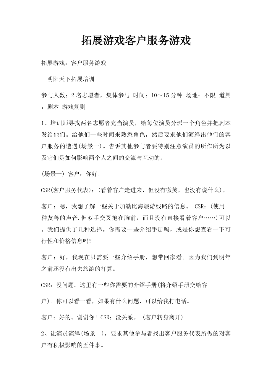 拓展游戏客户服务游戏.docx_第1页