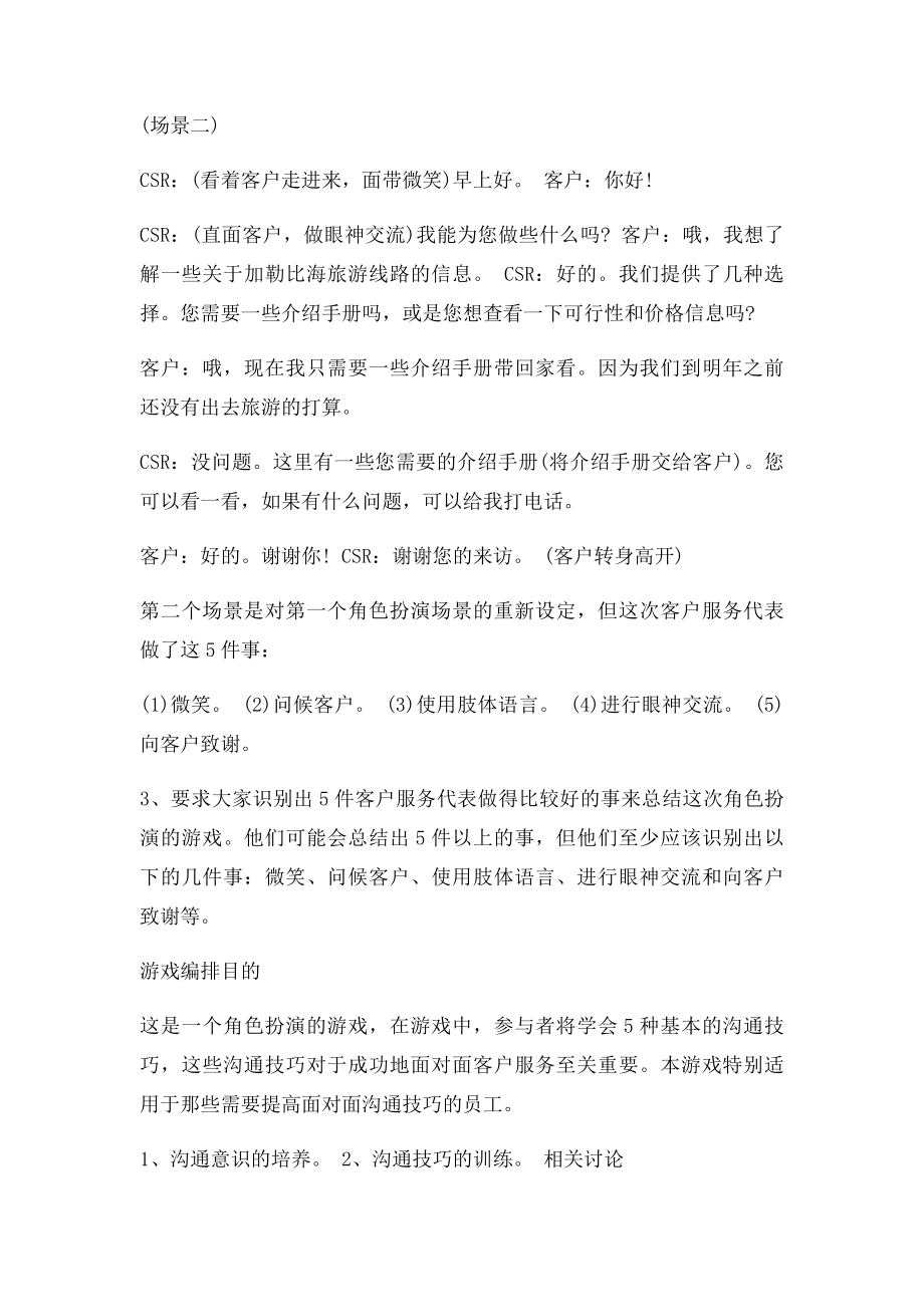 拓展游戏客户服务游戏.docx_第2页