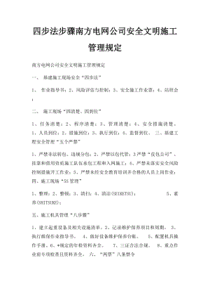 四步法步骤南方电网公司安全文明施工管理规定.docx