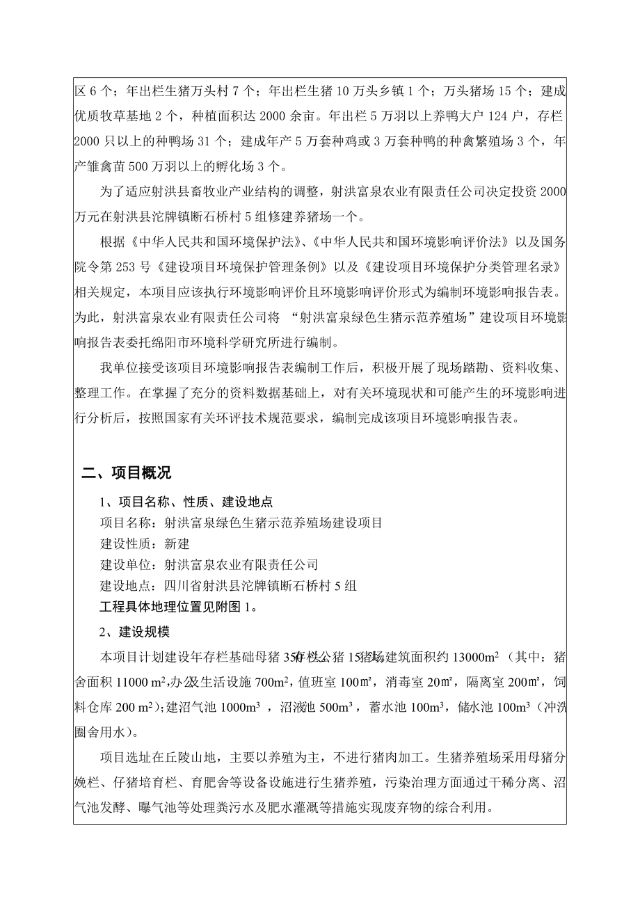 射洪富泉生猪养殖示范养殖场建设项目污染防治项目环境影响报告书.doc_第2页