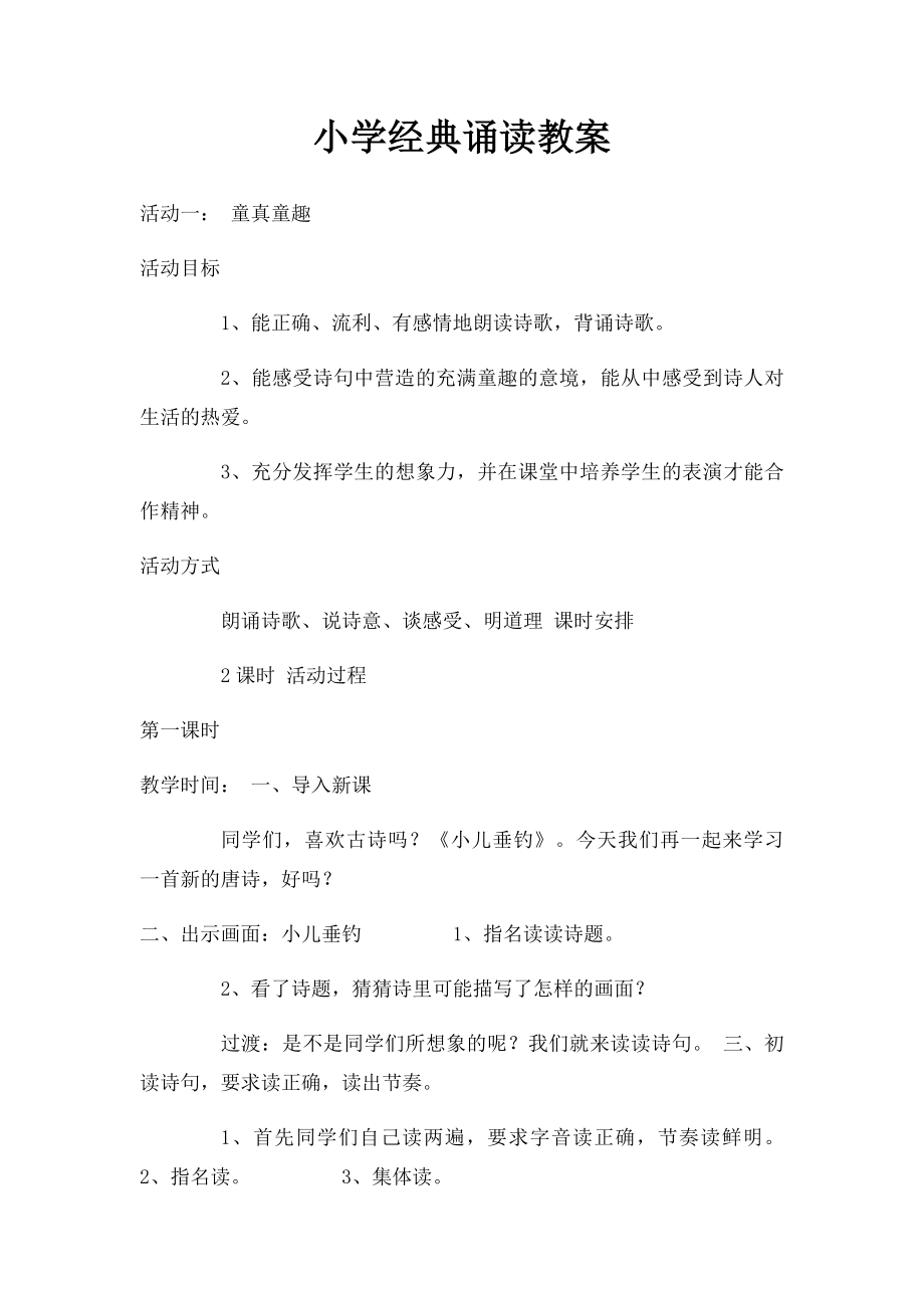 小学经典诵读教案.docx_第1页