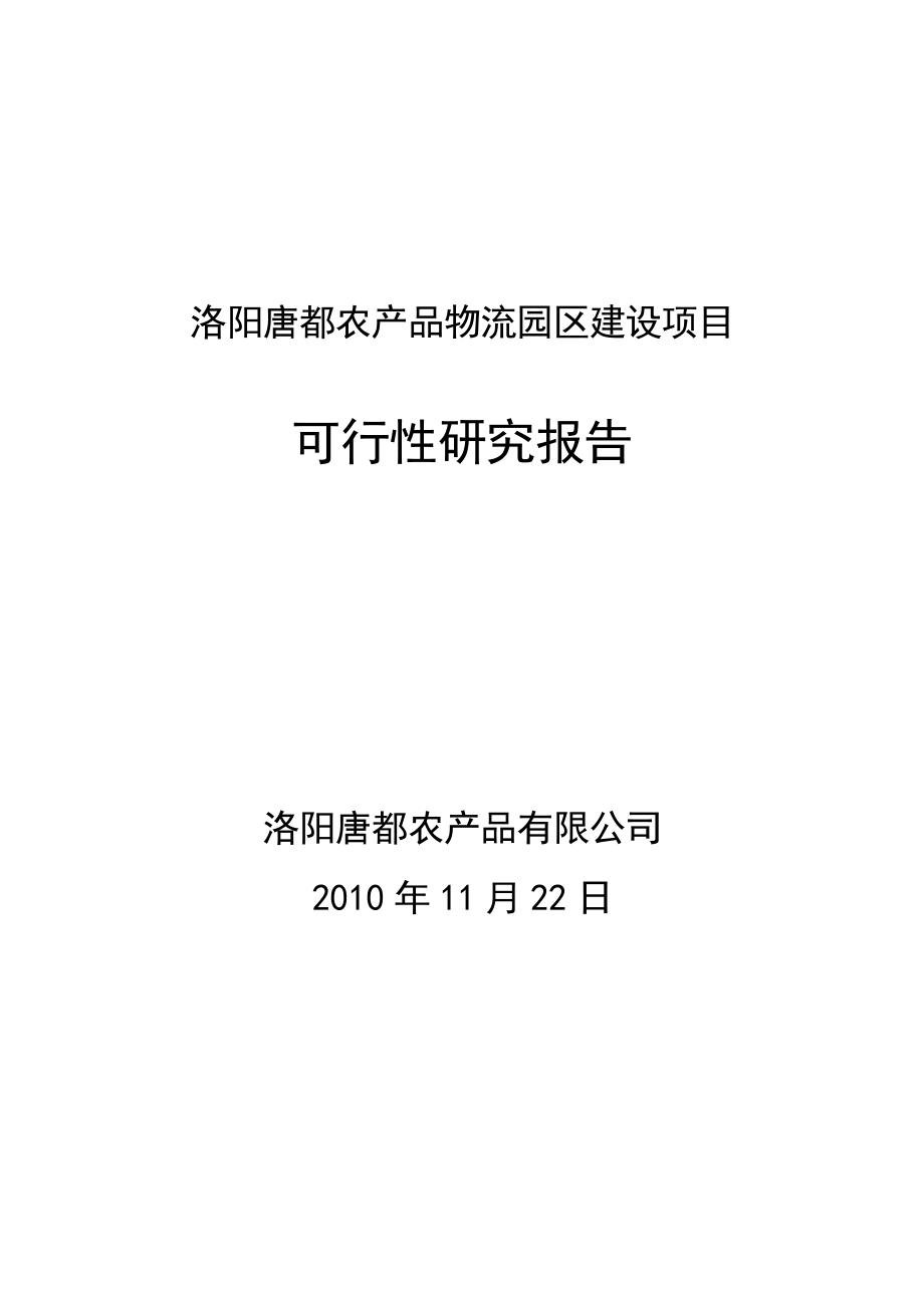 洛阳唐都农业产业园建设项目可行性研究报告1.doc_第1页