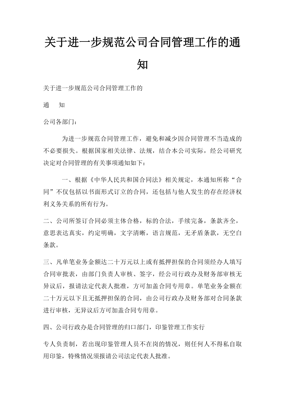 关于进一步规范公司合同管理工作的通知.docx_第1页