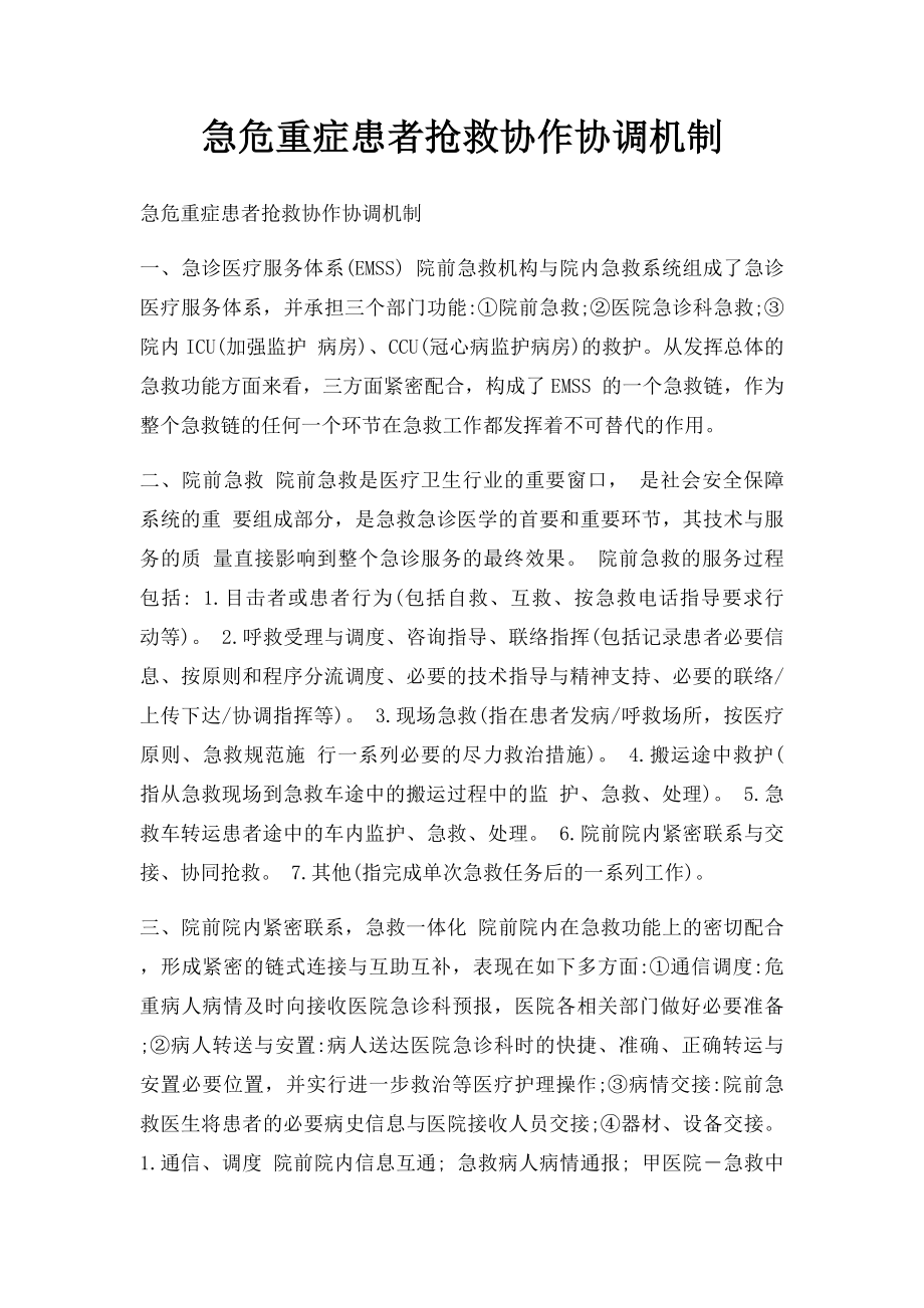 急危重症患者抢救协作协调机制.docx_第1页