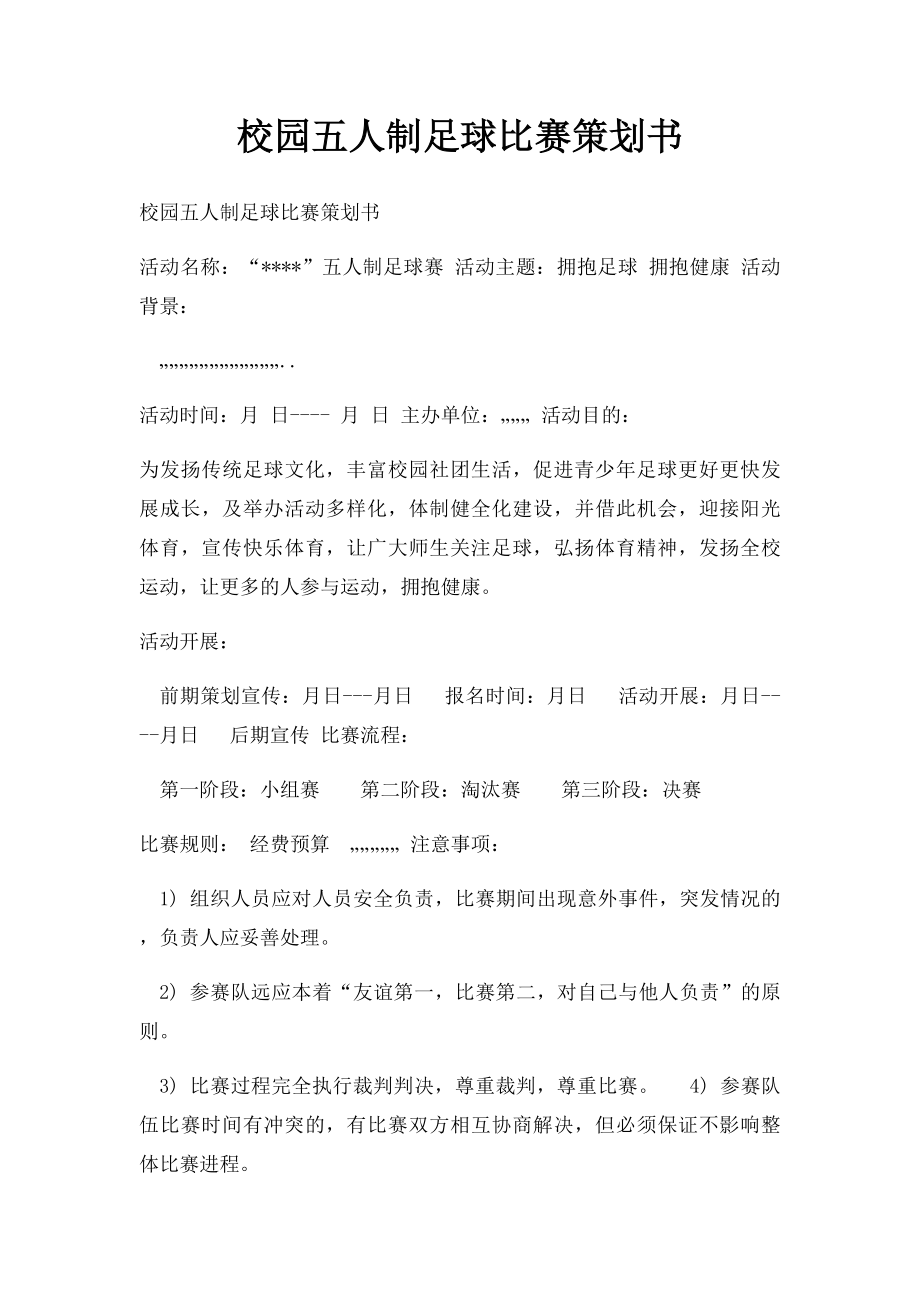 校园五人制足球比赛策划书.docx_第1页