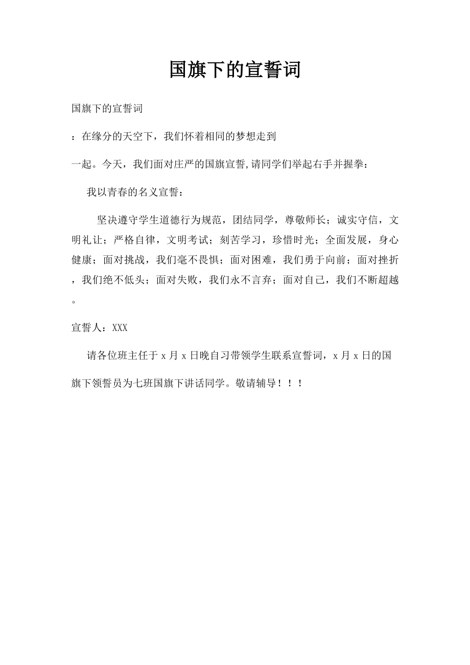 国旗下的宣誓词.docx_第1页