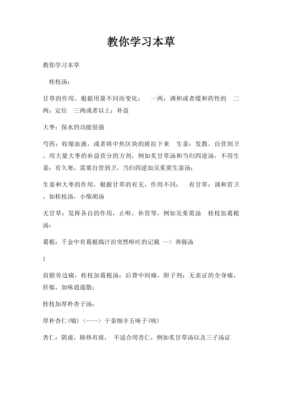 教你学习本草.docx_第1页