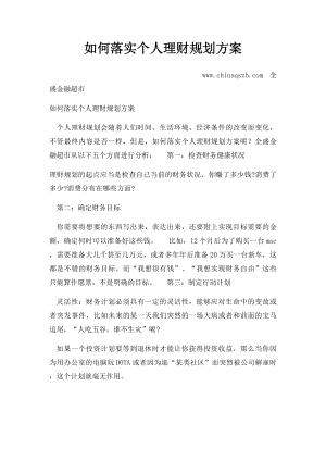 如何落实个人理财规划方案.docx