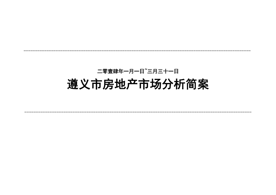 《遵义市房地产市场调查分析报告》(41页).doc_第1页