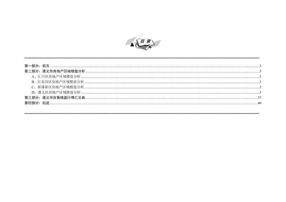 《遵义市房地产市场调查分析报告》(41页).doc_第2页