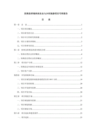 祥瑞休闲农业与乡村旅游项目可行性研究报告.doc