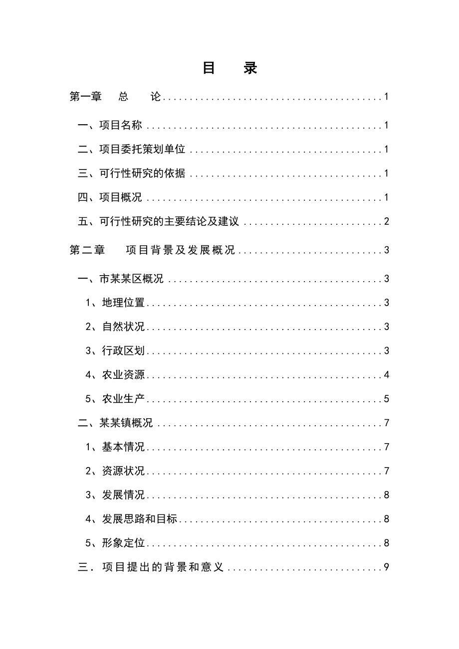 生态农业观光项目可研报告.doc_第2页