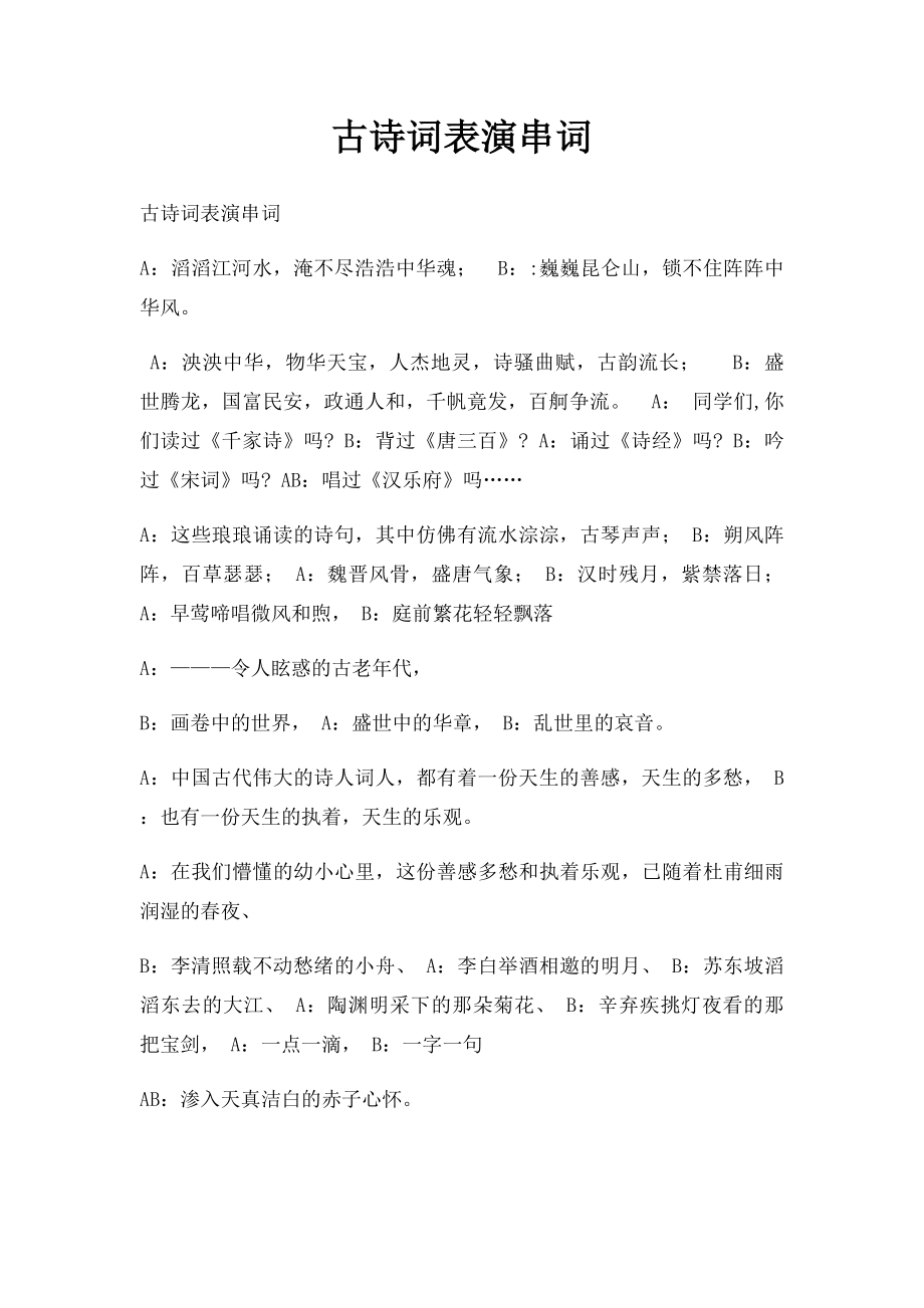 古诗词表演串词.docx_第1页