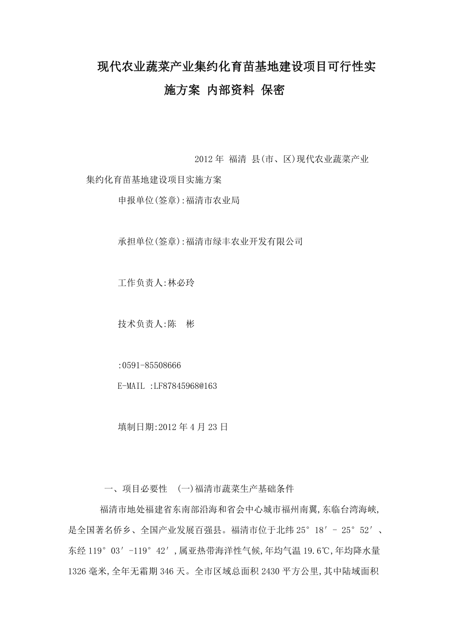 现代农业蔬菜产业集约化育苗基地建设项目可行性实施方案 内部资料 保密（可编辑）.doc_第1页