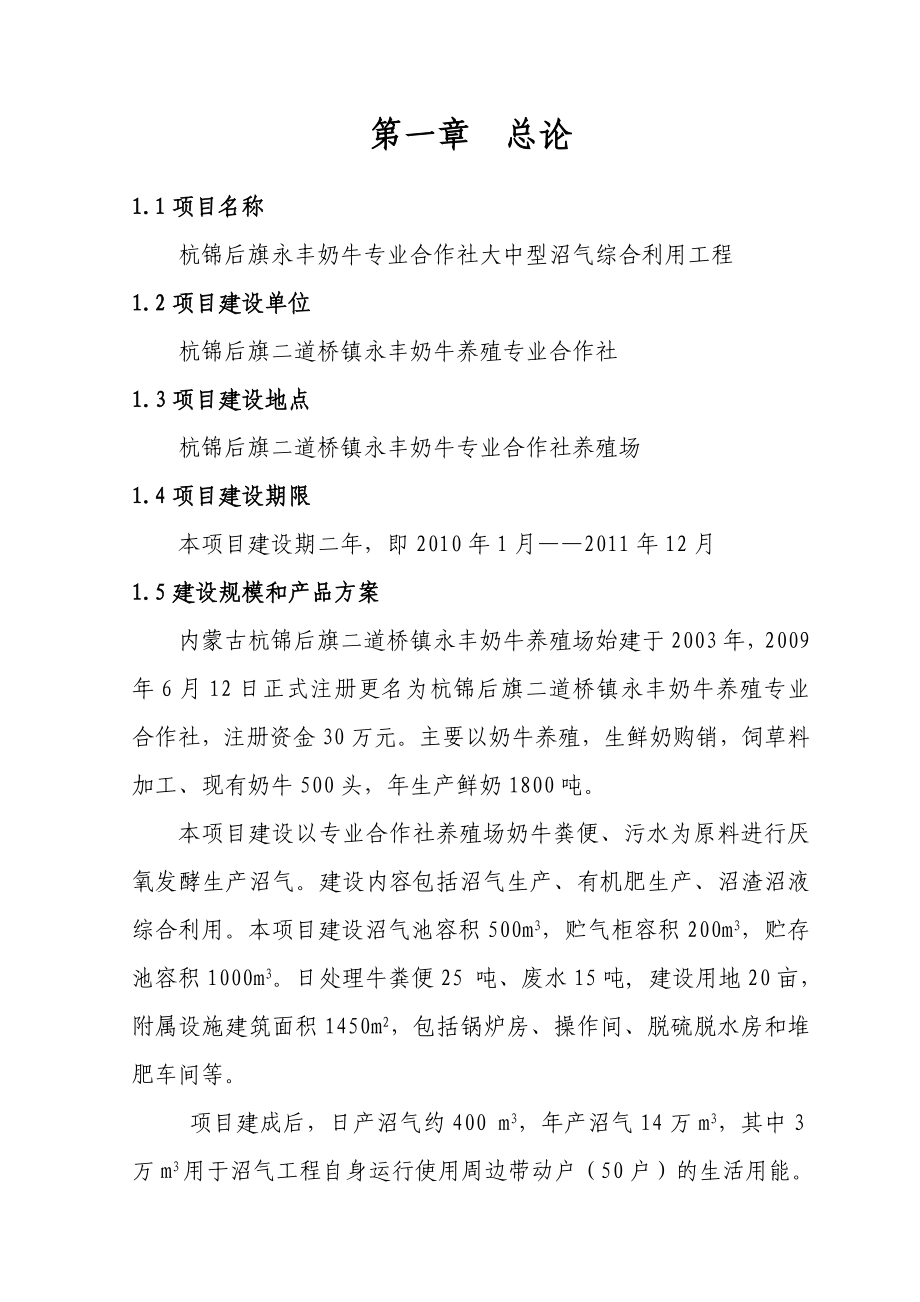 永丰奶牛养殖专业合作社可研正文.doc_第1页