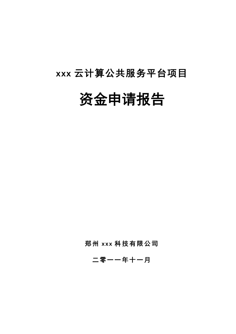 云计算公共服务平台项目资金申请报告.doc_第1页