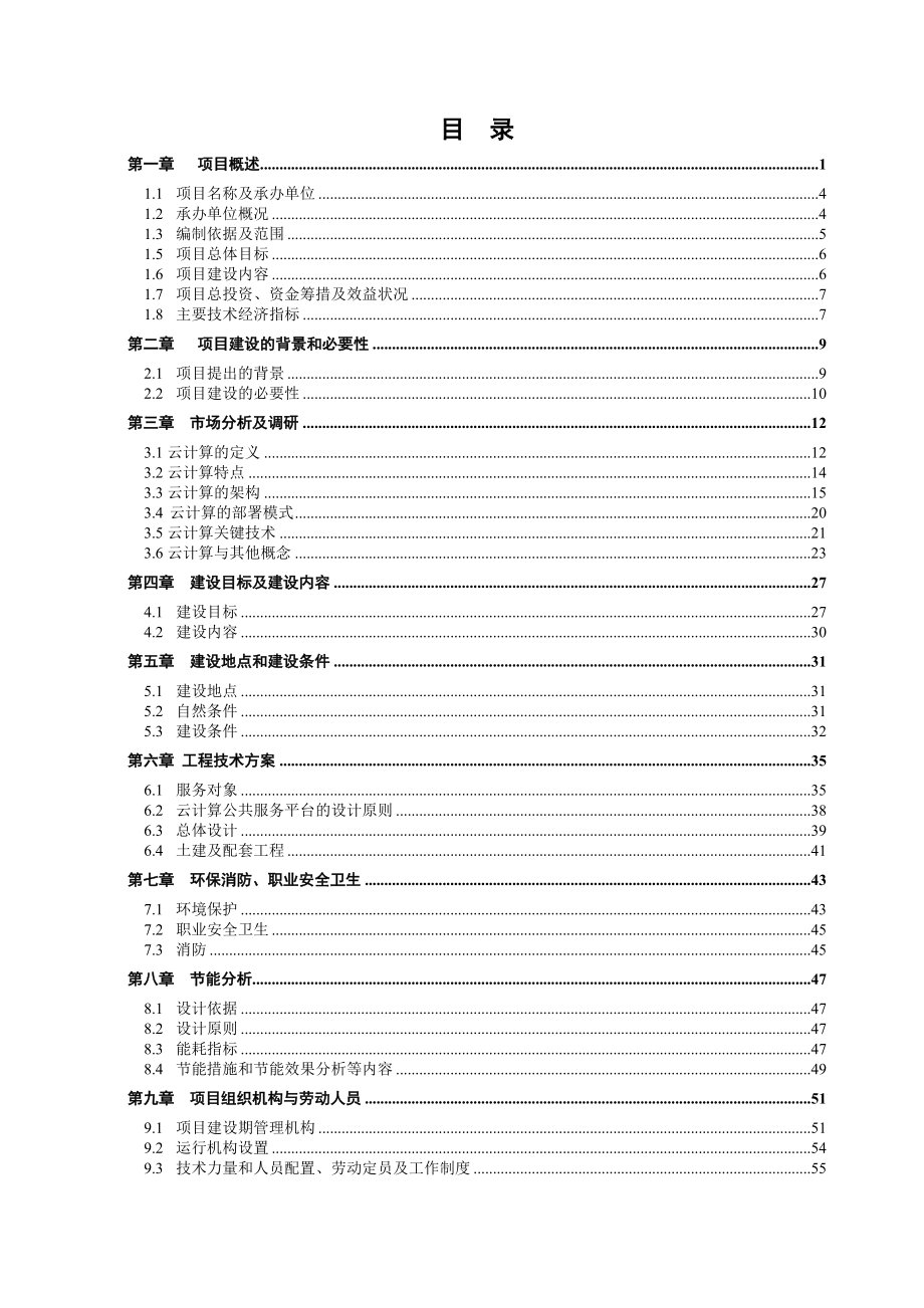 云计算公共服务平台项目资金申请报告.doc_第2页