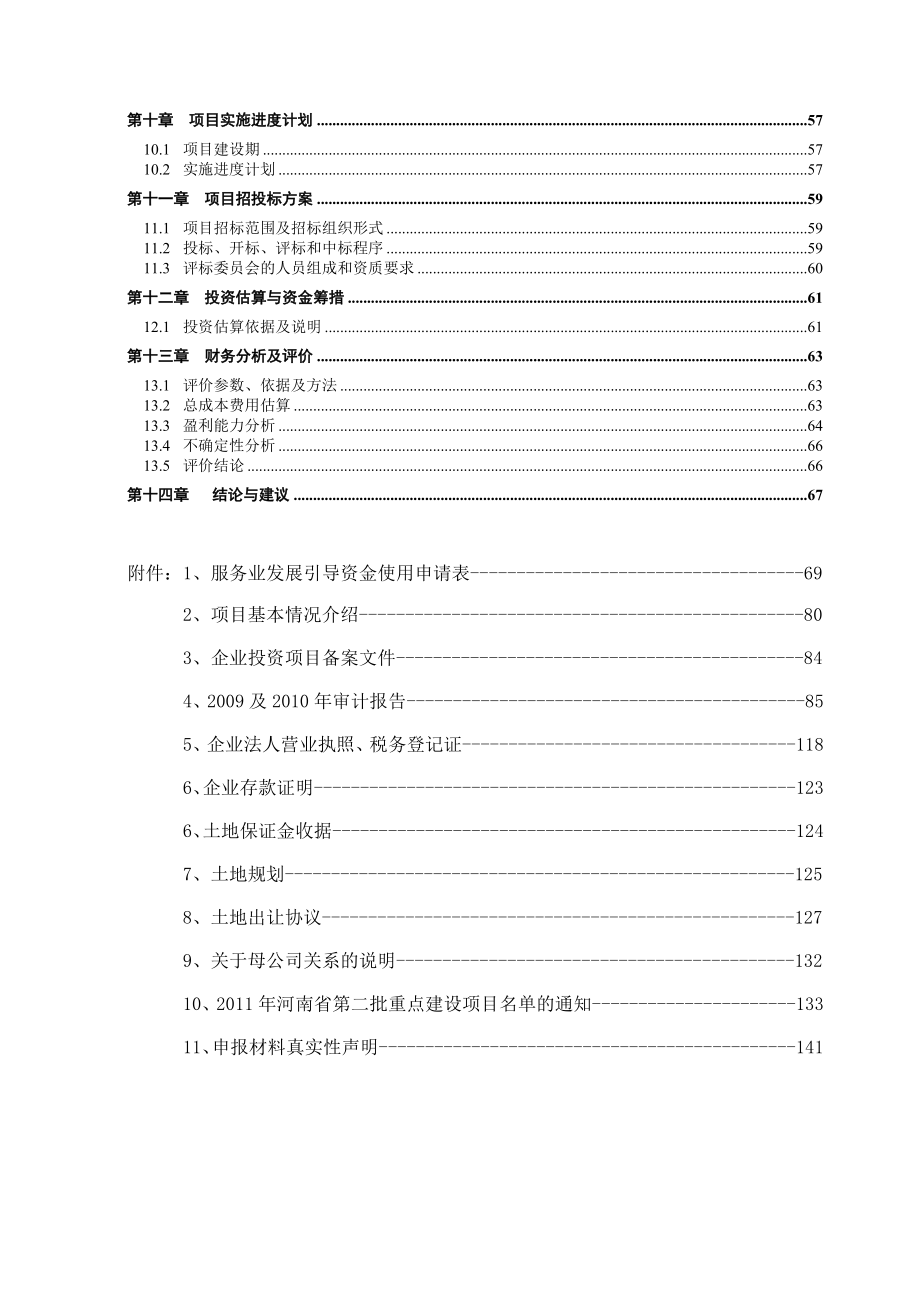 云计算公共服务平台项目资金申请报告.doc_第3页