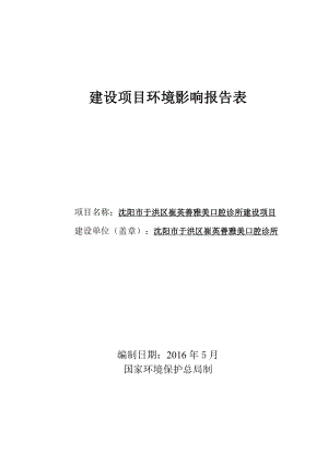 环境影响评价报告公示：沈阳市于洪区崔英善雅美口腔诊所建设项目环评公众参与环评报告.doc