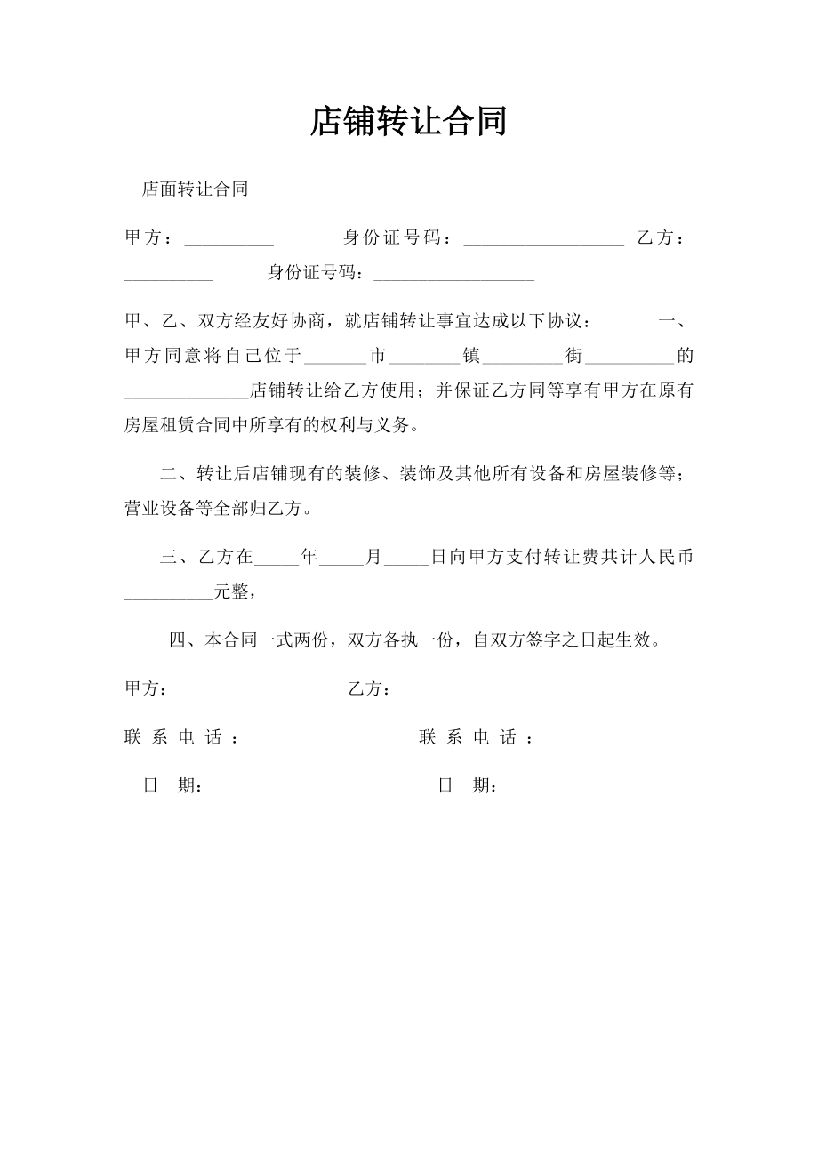 店铺转让合同.docx_第1页