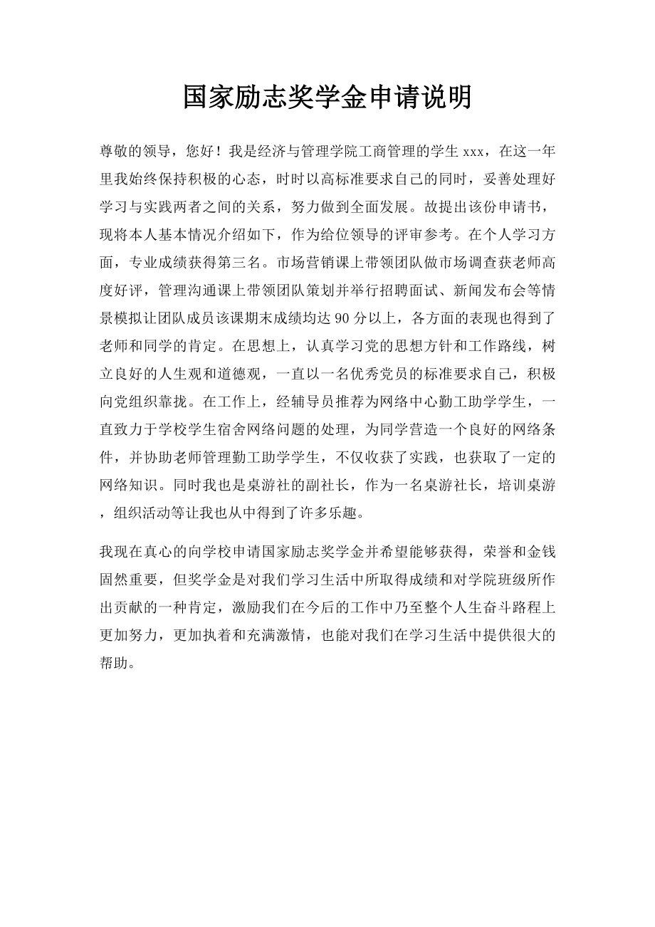 国家励志奖学金申请说明.docx_第1页