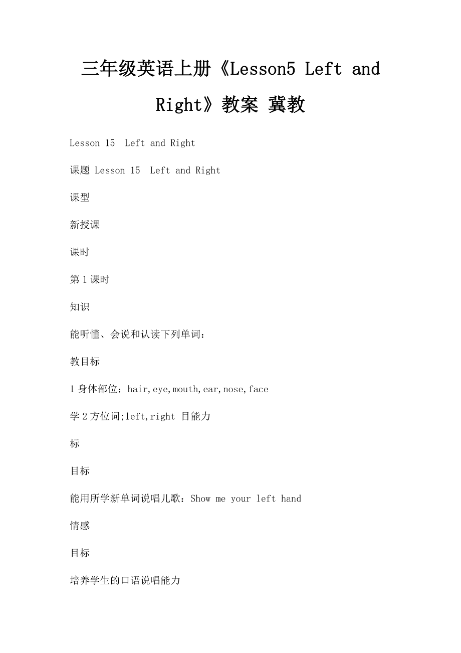 三年级英语上册《Lesson5 Left and Right》教案 冀教.docx_第1页