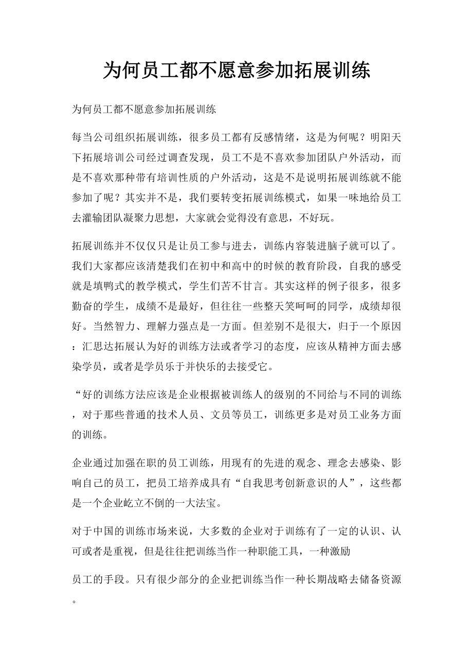 为何员工都不愿意参加拓展训练.docx_第1页