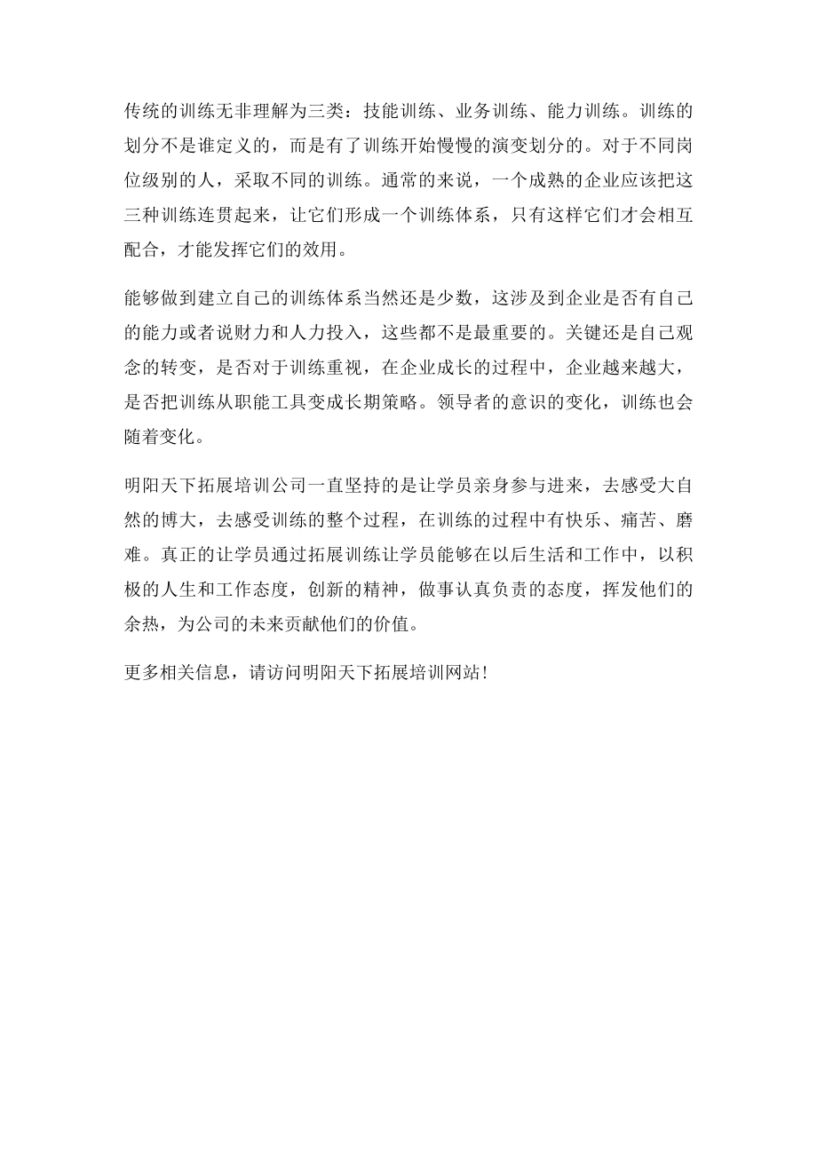 为何员工都不愿意参加拓展训练.docx_第2页