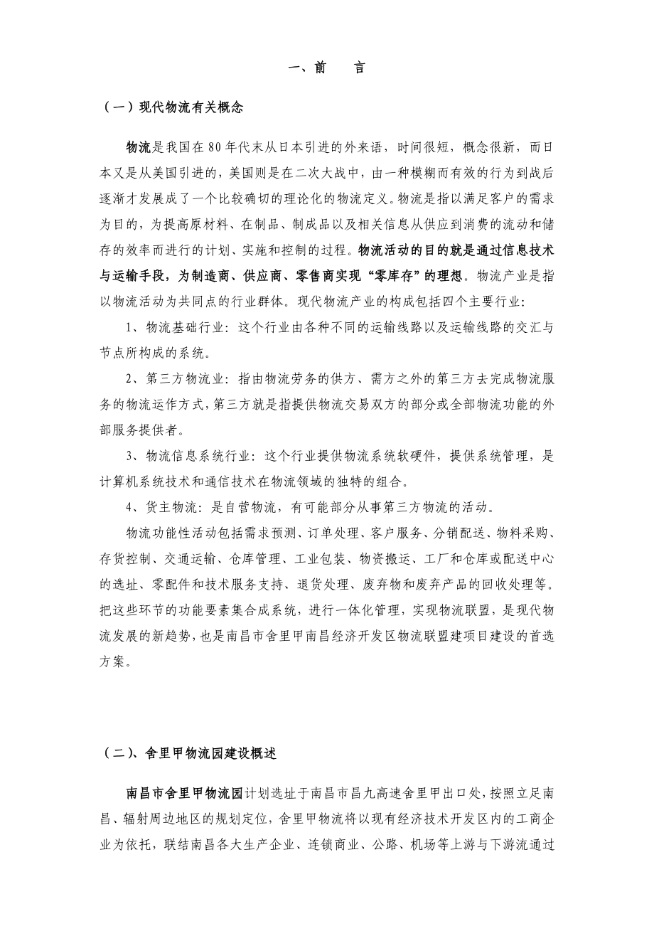 南昌市舍里甲物流园可行性研究报告.doc_第2页