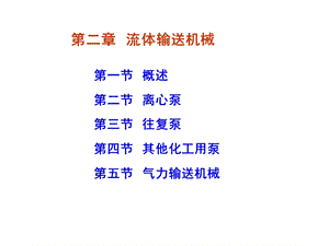 第二章流体输送机械课件.ppt