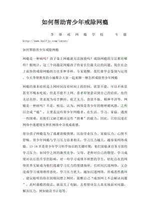 如何帮助青少年戒除网瘾.docx