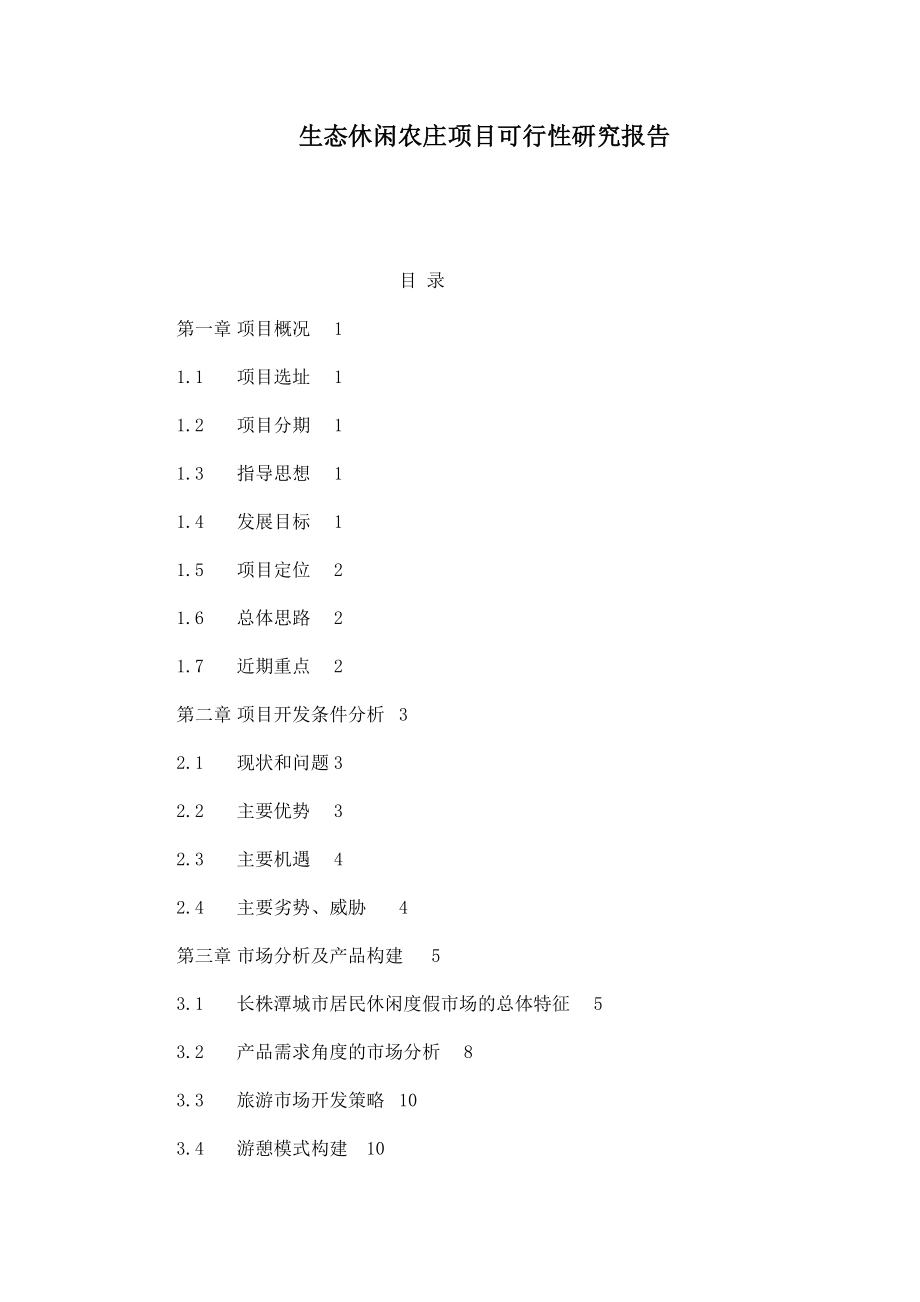 生态休闲农庄项目可行性研究报告.doc_第1页