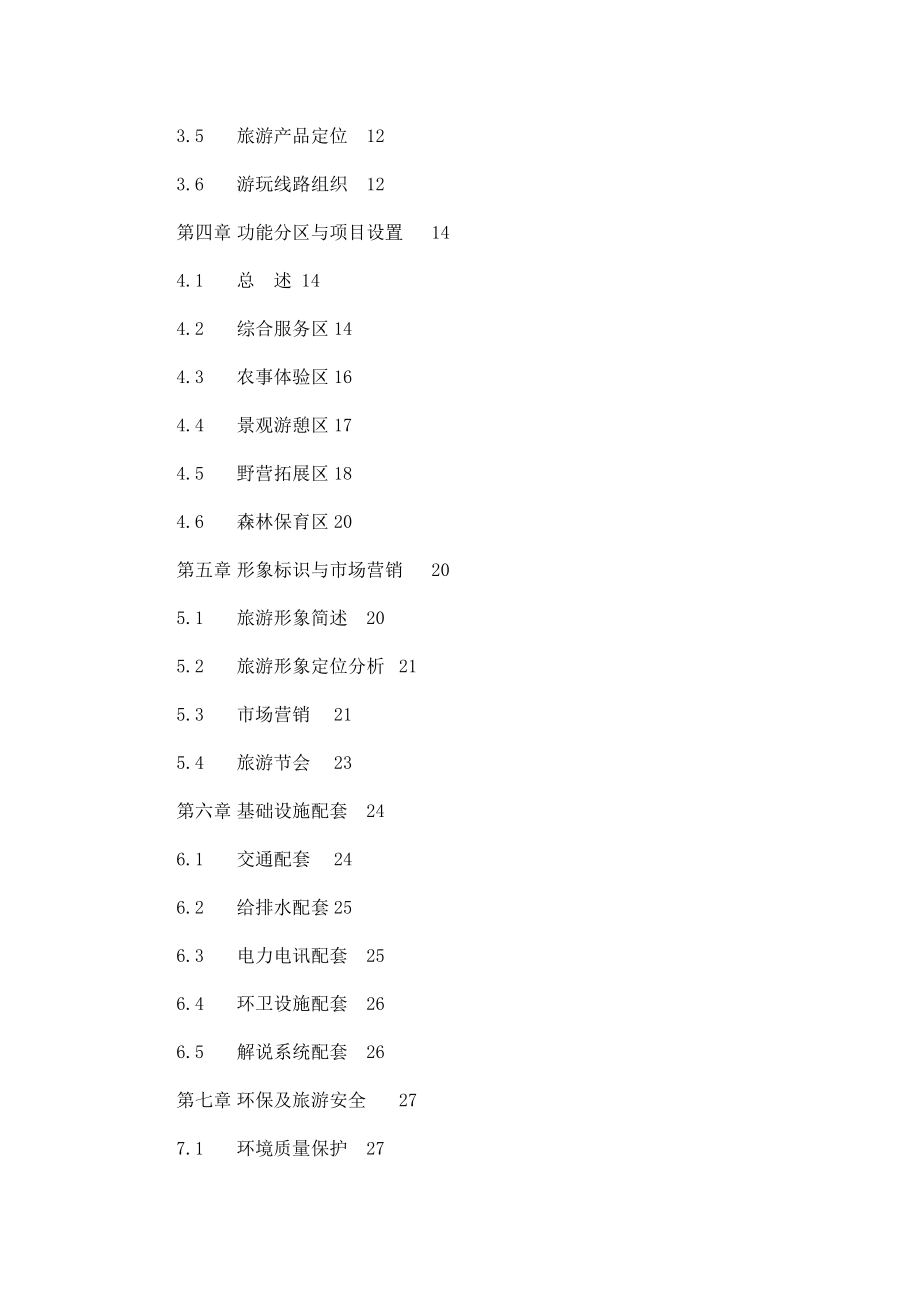 生态休闲农庄项目可行性研究报告.doc_第2页