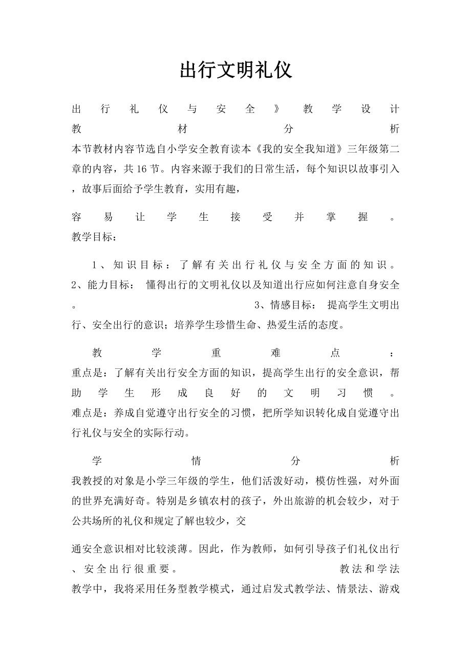 出行文明礼仪.docx_第1页